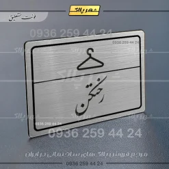 Alternative view of پلاک لیزری رختکن